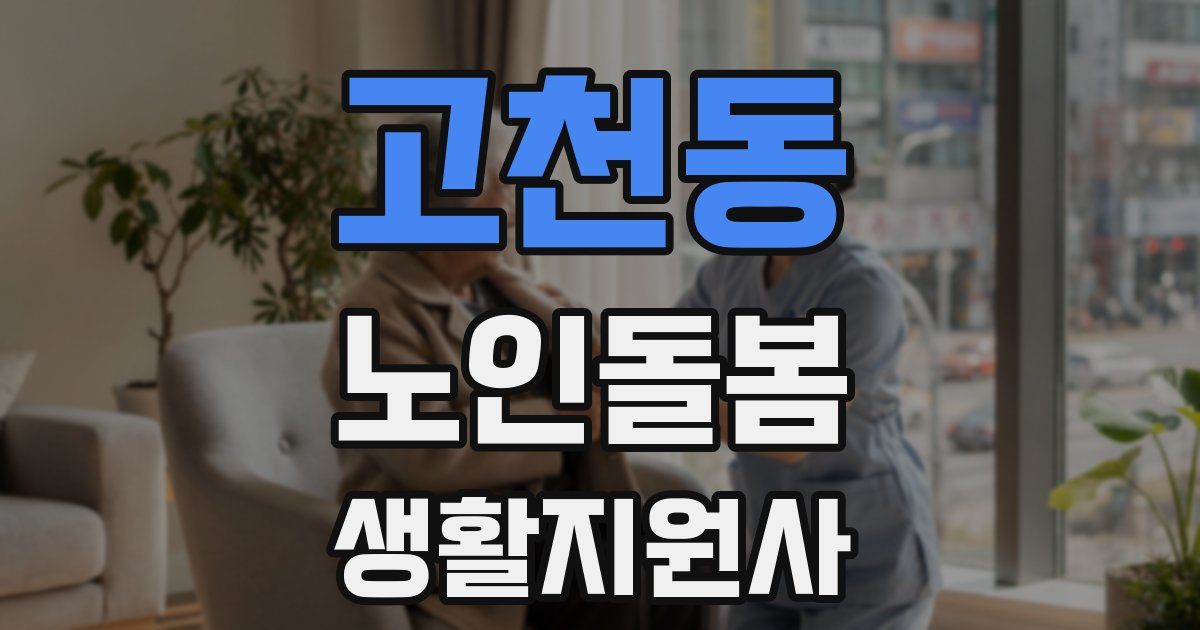 고천동 노인돌봄생활지원사 자격증