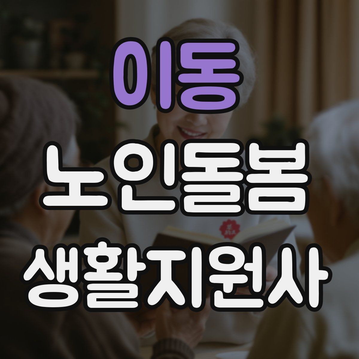 이동 노인돌봄생활지원사 자격증 추가 시간 발생 시 안내 문구 정리
