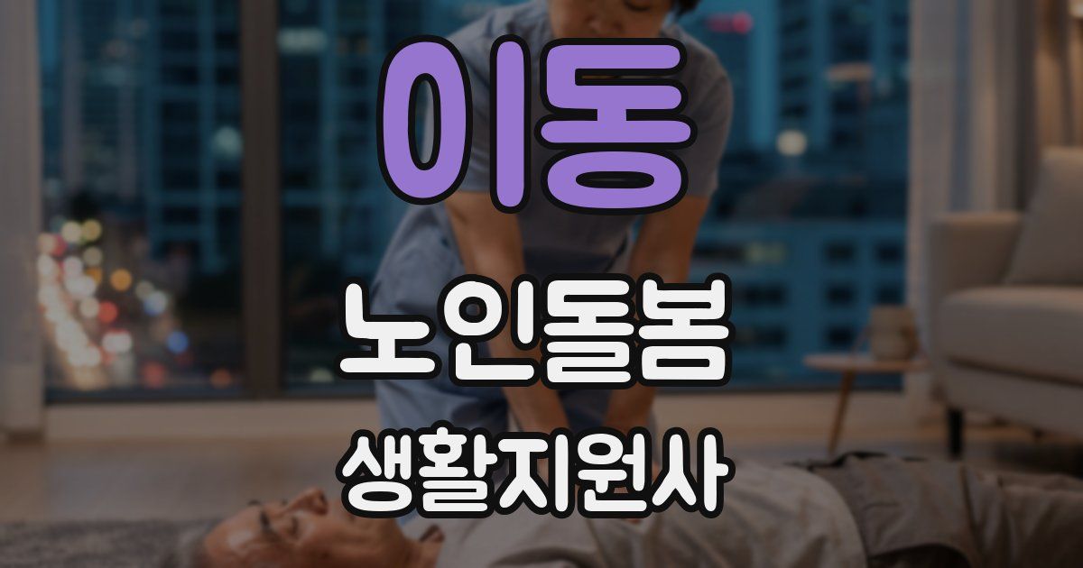 이동 노인돌봄생활지원사 자격증