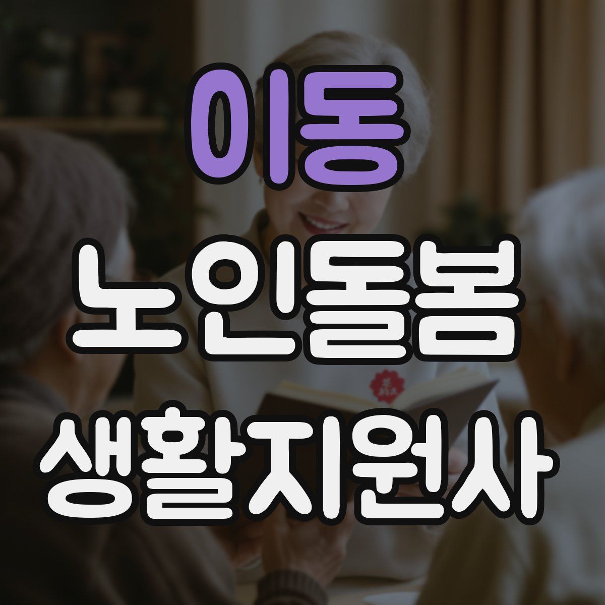 이동 노인돌봄생활지원사 자격증