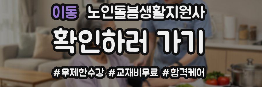 이동 노인돌봄생활지원사 자격증