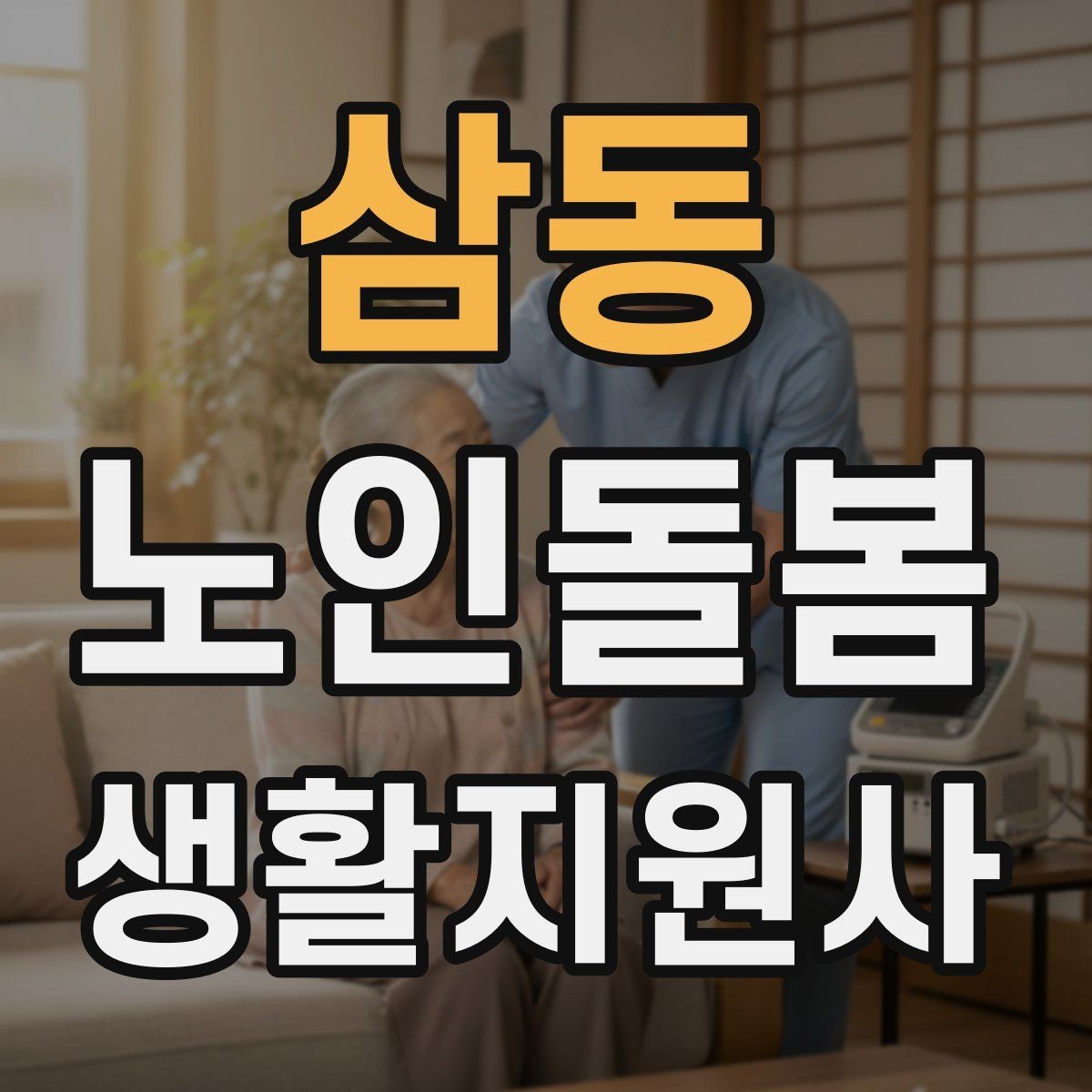 삼동 노인돌봄생활지원사 자격증 목욕 세면 도움 시 안전하게 하는 법
