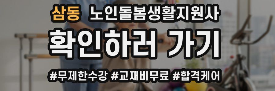 삼동 노인돌봄생활지원사 자격증