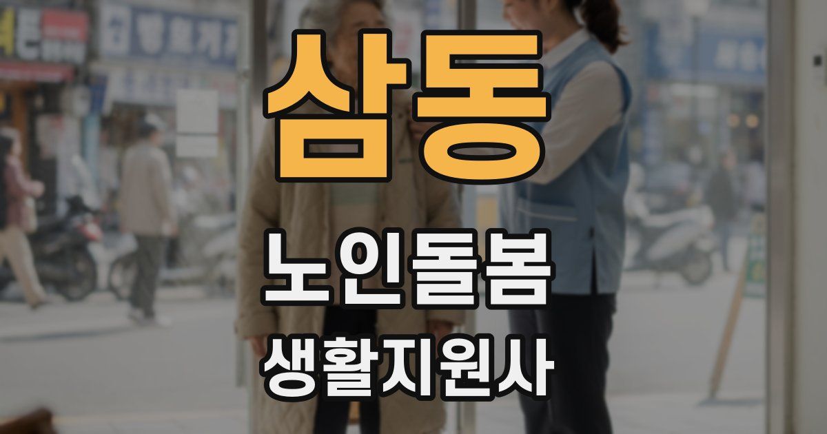 삼동 노인돌봄생활지원사 자격증