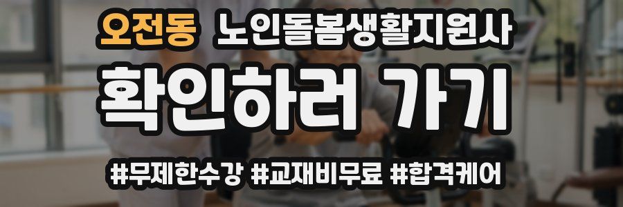 오전동 노인돌봄생활지원사 자격증