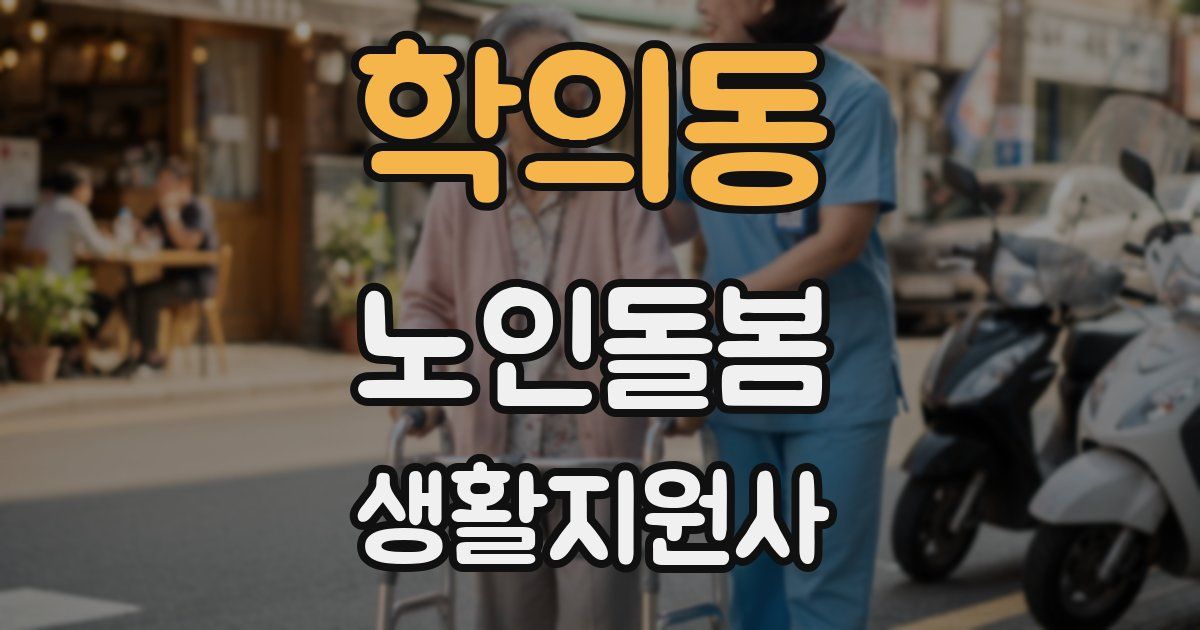 학의동 노인돌봄생활지원사 자격증