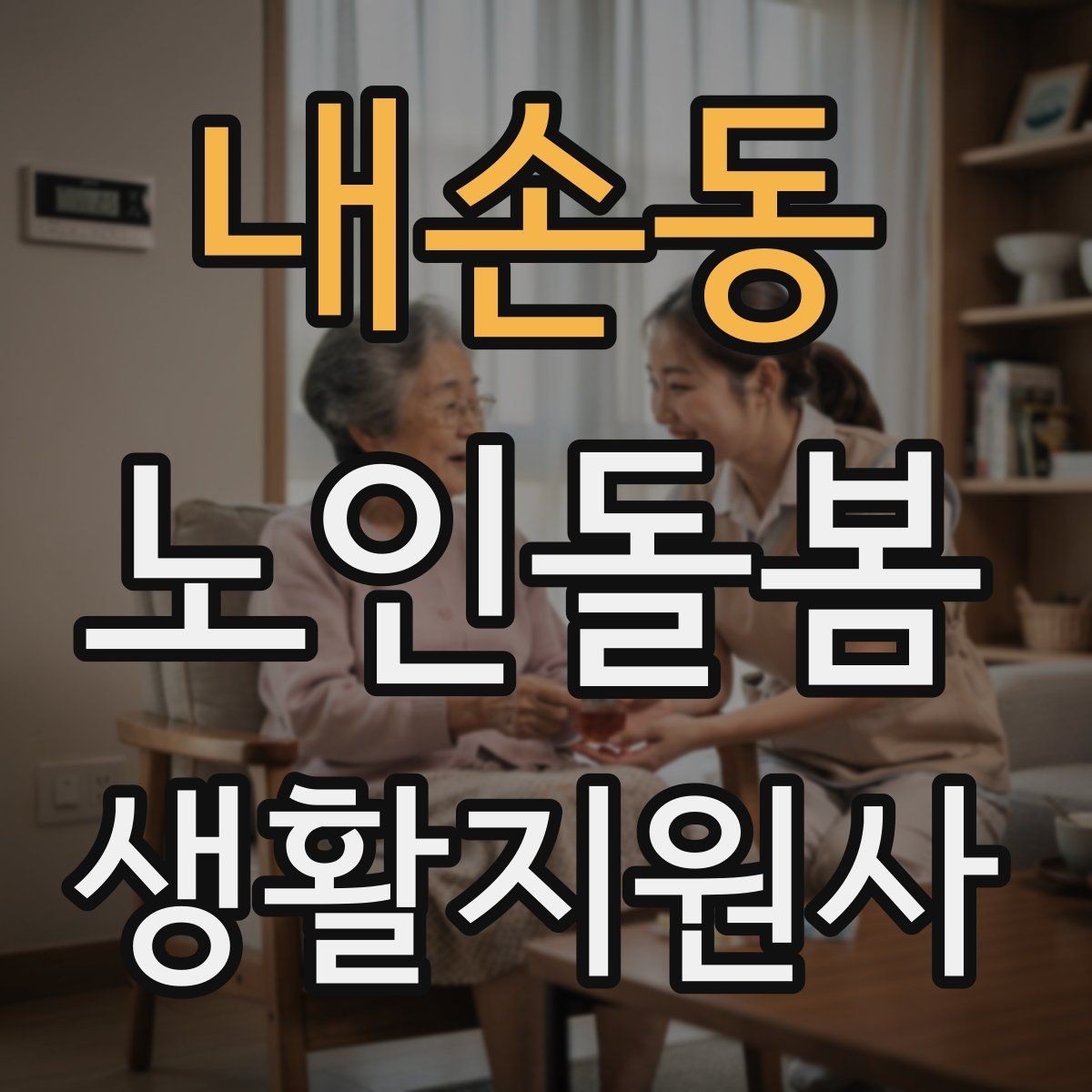 내손동 노인돌봄생활지원사 자격증 시간 부족을 막는 문제 풀이 요령