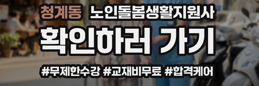 청계동 노인돌봄생활지원사 자격증