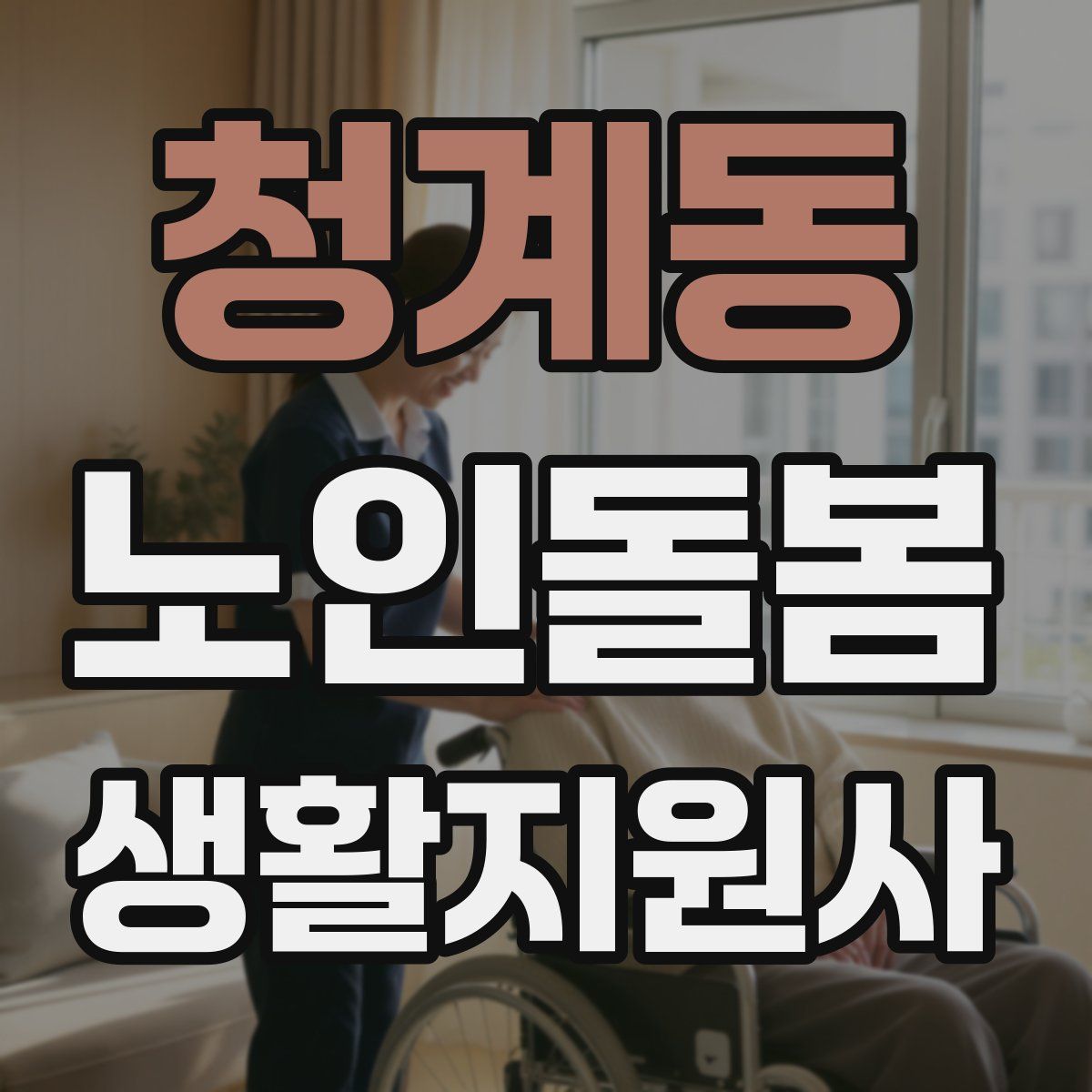 청계동 노인돌봄생활지원사 자격증