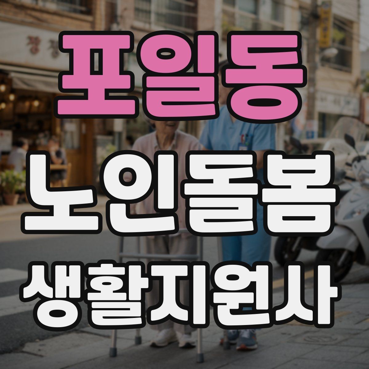 포일동 노인돌봄생활지원사 자격증 외로움을 줄이는 말벗 활동 팁