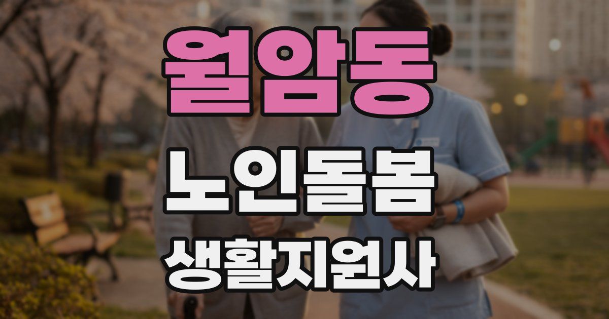 월암동 노인돌봄생활지원사 자격증