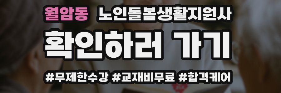 월암동 노인돌봄생활지원사 자격증