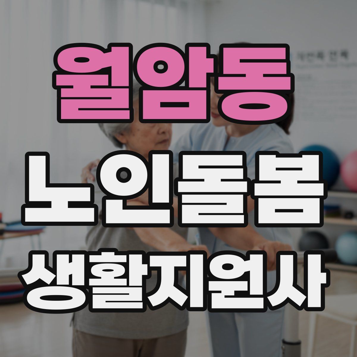 월암동 노인돌봄생활지원사 자격증
