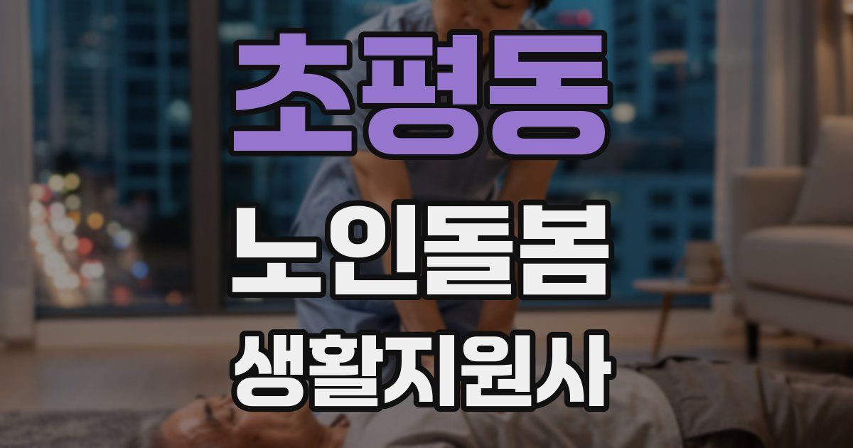 초평동 노인돌봄생활지원사 자격증