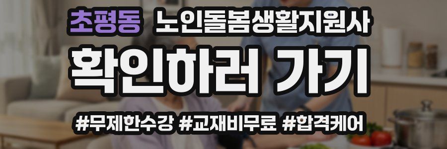 초평동 노인돌봄생활지원사 자격증