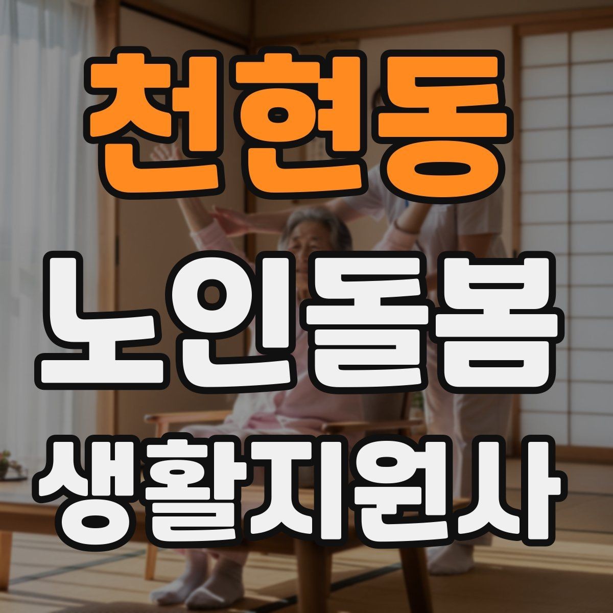 천현동 노인돌봄생활지원사 자격증 한파 저체온 위험 시 주의사항