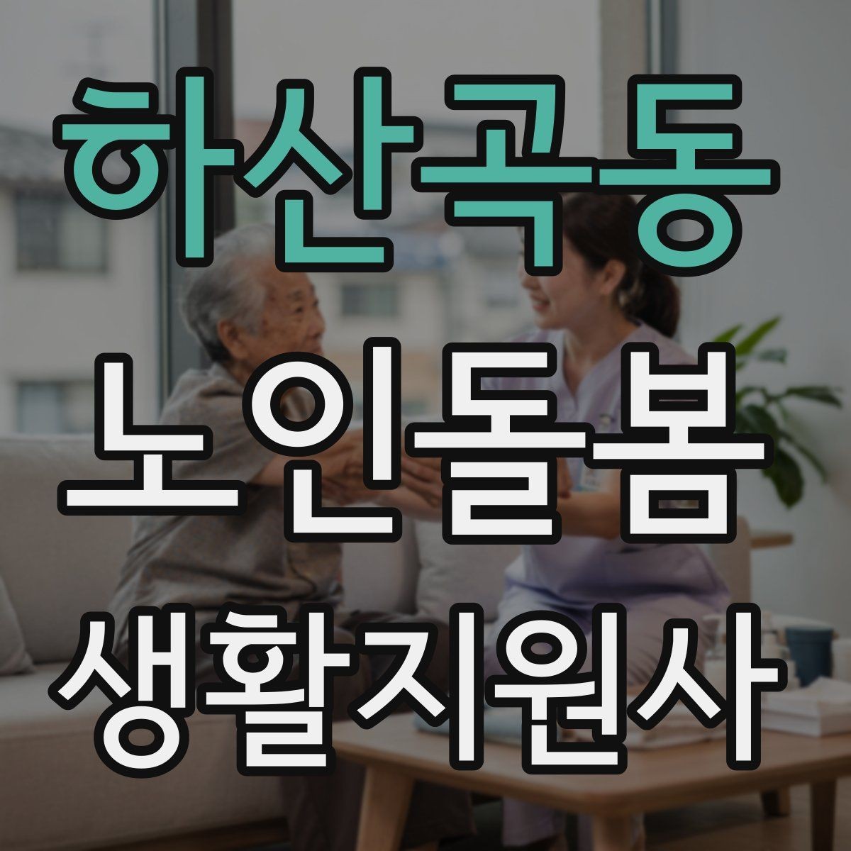 하산곡동 노인돌봄생활지원사 자격증 물 섭취가 부족할 때 자연스럽게 권하는 법