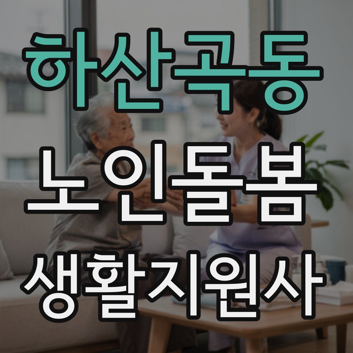 하산곡동 노인돌봄생활지원사 자격증