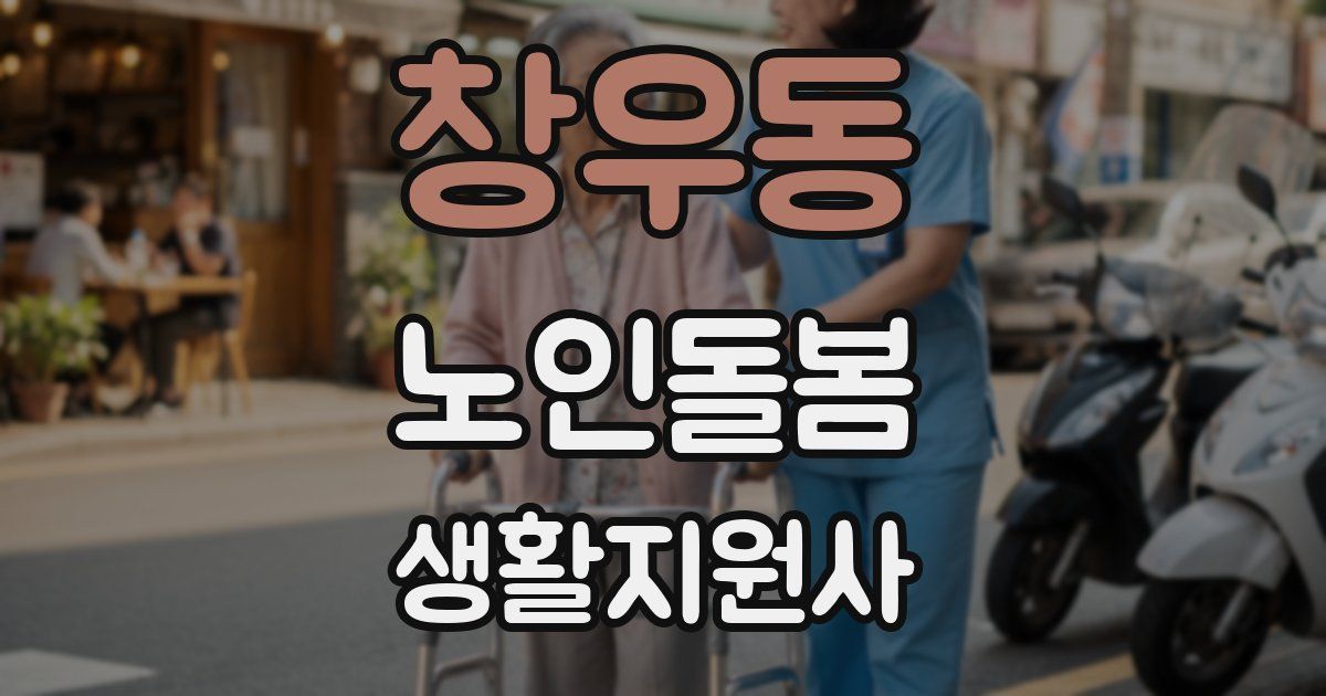창우동 노인돌봄생활지원사 자격증