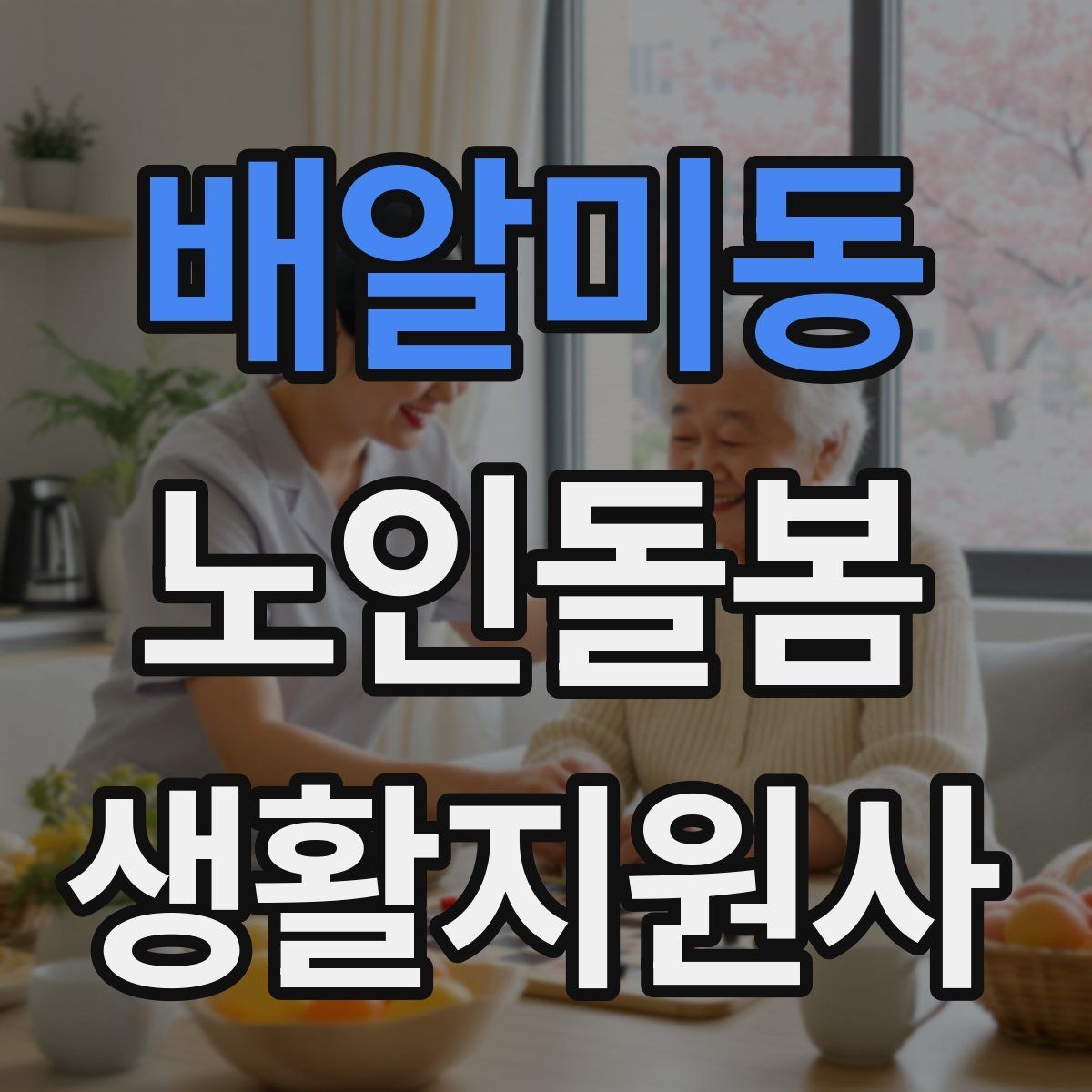 배알미동 노인돌봄생활지원사 자격증 클레임을 줄이는 사전 안내의 중요성