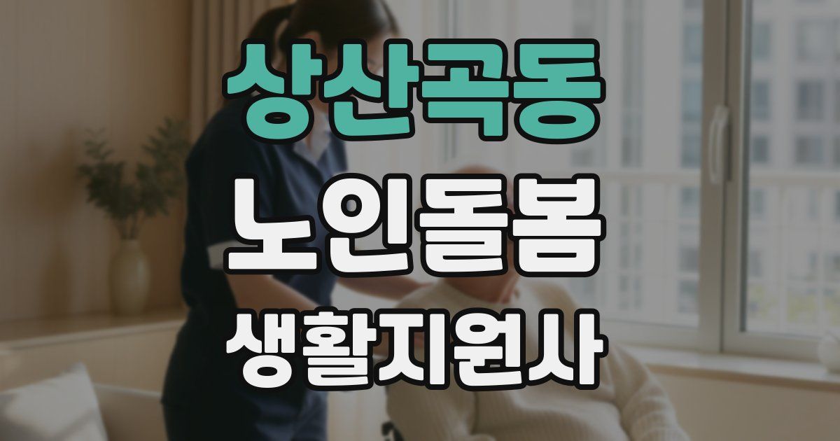 상산곡동 노인돌봄생활지원사 자격증
