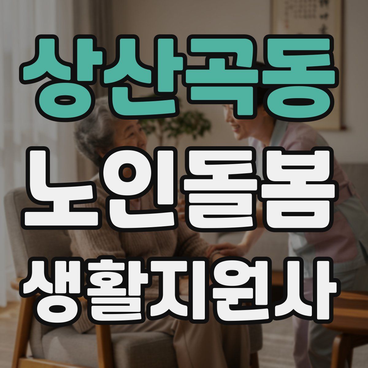 상산곡동 노인돌봄생활지원사 자격증