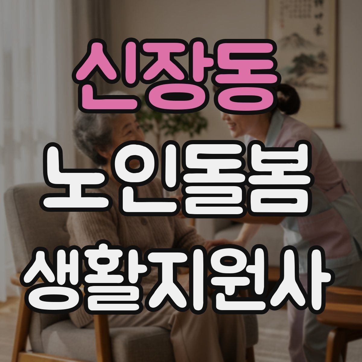 신장동 노인돌봄생활지원사 자격증 발급 기관 선택에서 주의할 점