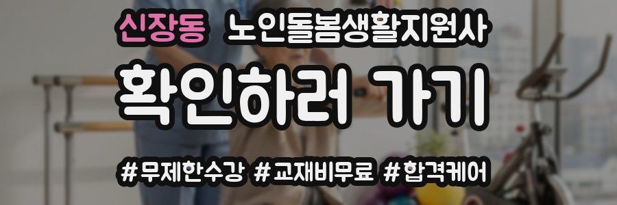 신장동 노인돌봄생활지원사 자격증