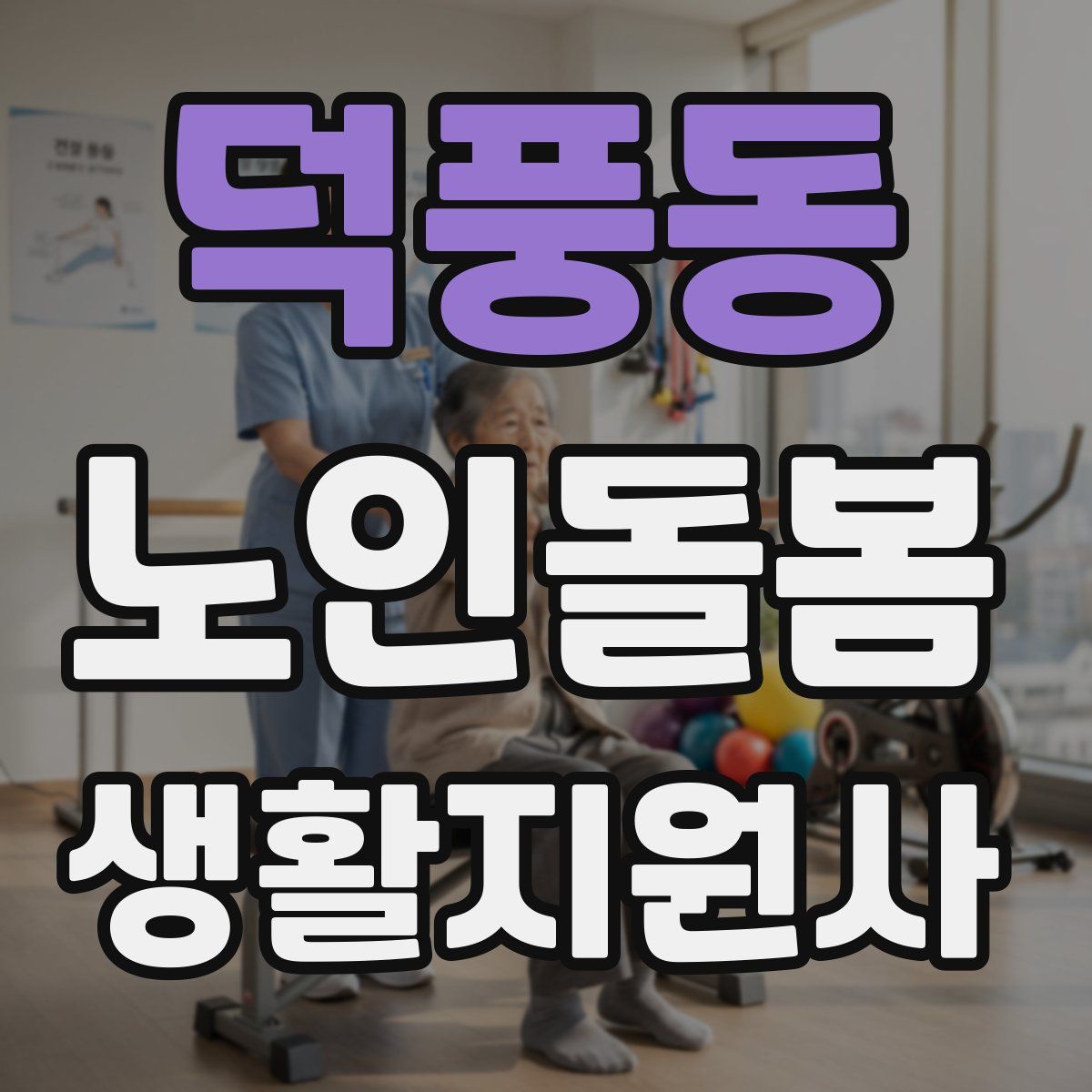 덕풍동 노인돌봄생활지원사 자격증