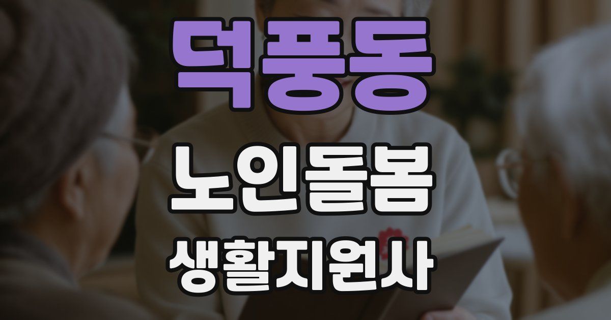 덕풍동 노인돌봄생활지원사 자격증