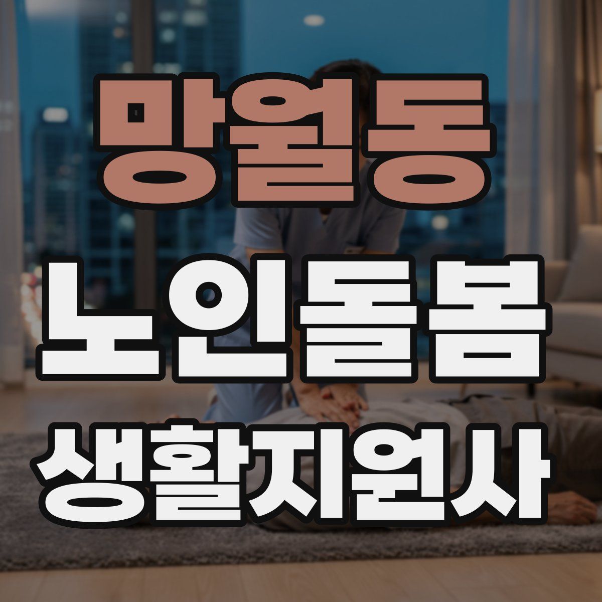 망월동 노인돌봄생활지원사 자격증