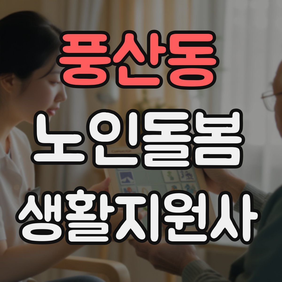 풍산동 노인돌봄생활지원사 자격증