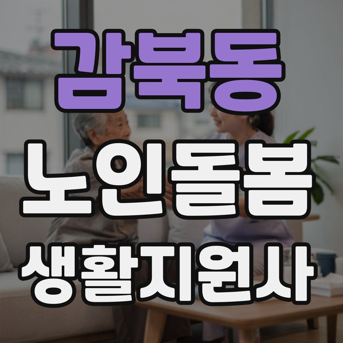 감북동 노인돌봄생활지원사 자격증
