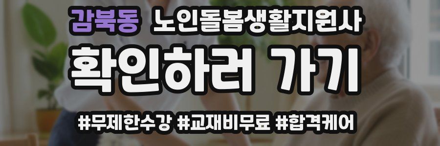 감북동 노인돌봄생활지원사 자격증