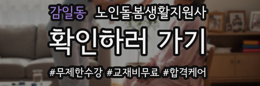 감일동 노인돌봄생활지원사 자격증