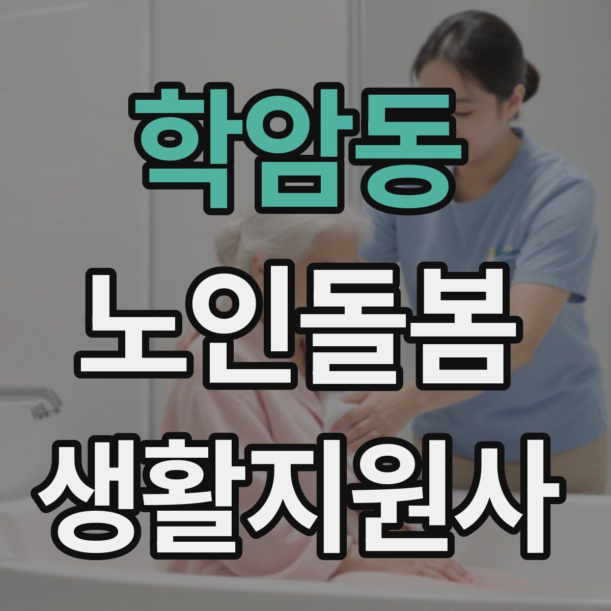 학암동 노인돌봄생활지원사 자격증 낙상 사고를 예방하는 기본 점검