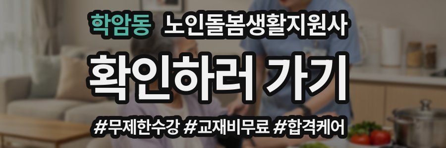 학암동 노인돌봄생활지원사 자격증