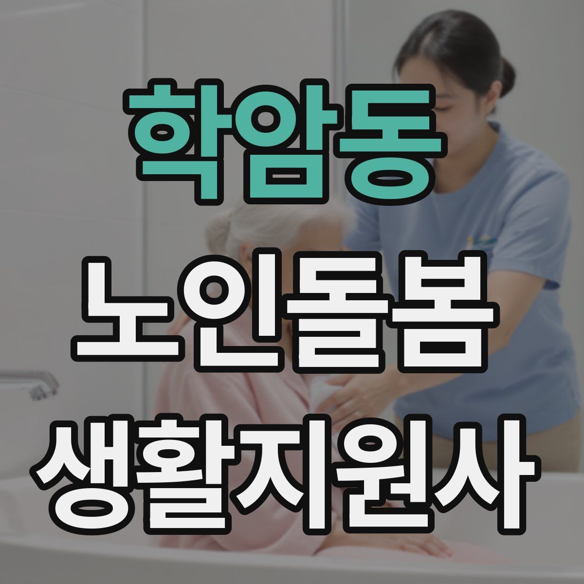 학암동 노인돌봄생활지원사 자격증