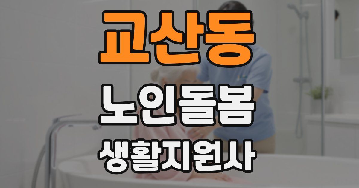 교산동 노인돌봄생활지원사 자격증