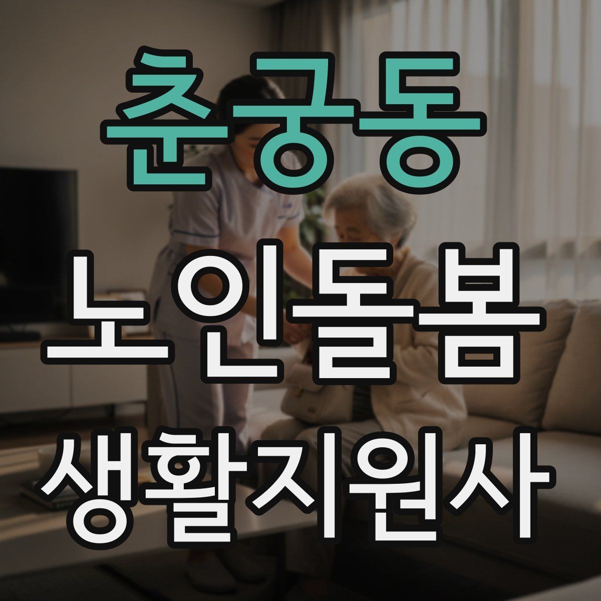춘궁동 노인돌봄생활지원사 자격증 안전 소통 기록 3가지로 정리하기