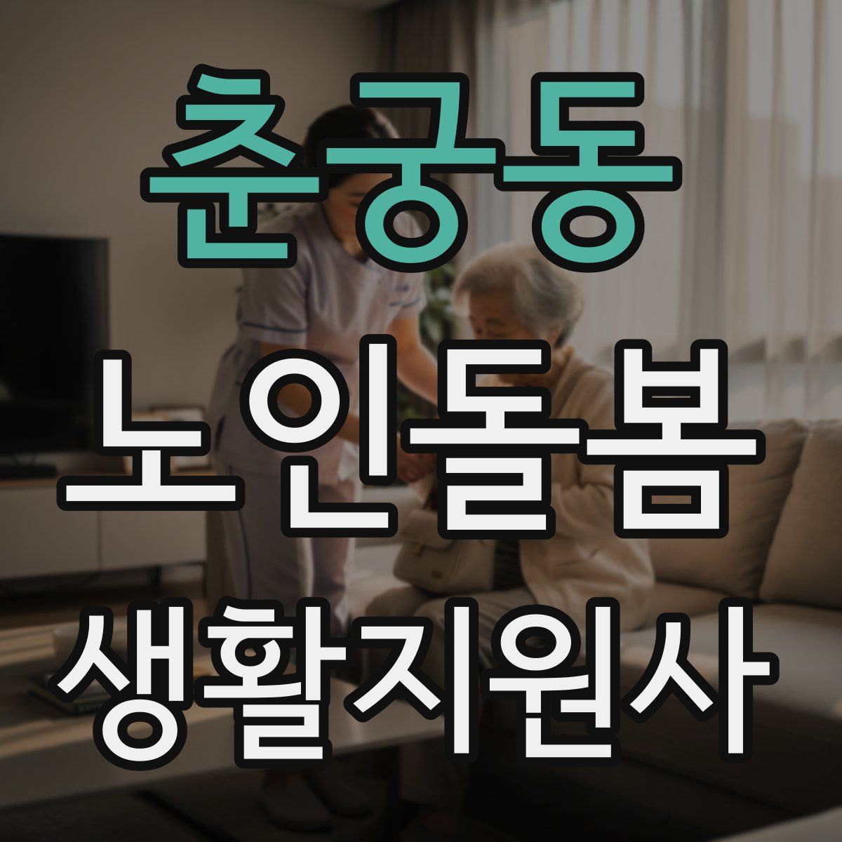 춘궁동 노인돌봄생활지원사 자격증