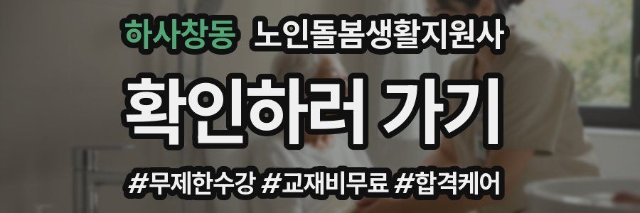 하사창동 노인돌봄생활지원사 자격증