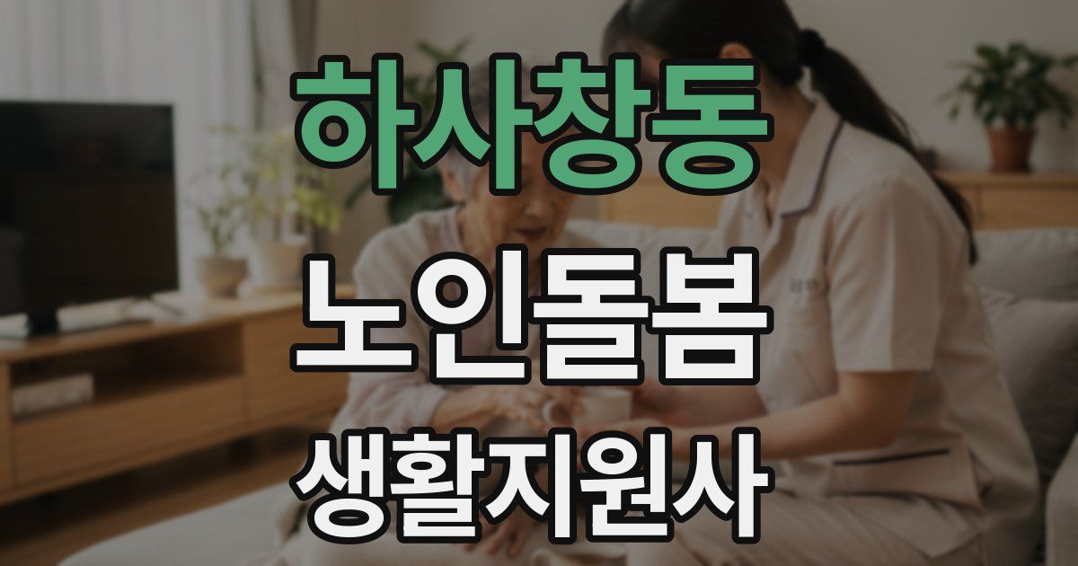 하사창동 노인돌봄생활지원사 자격증