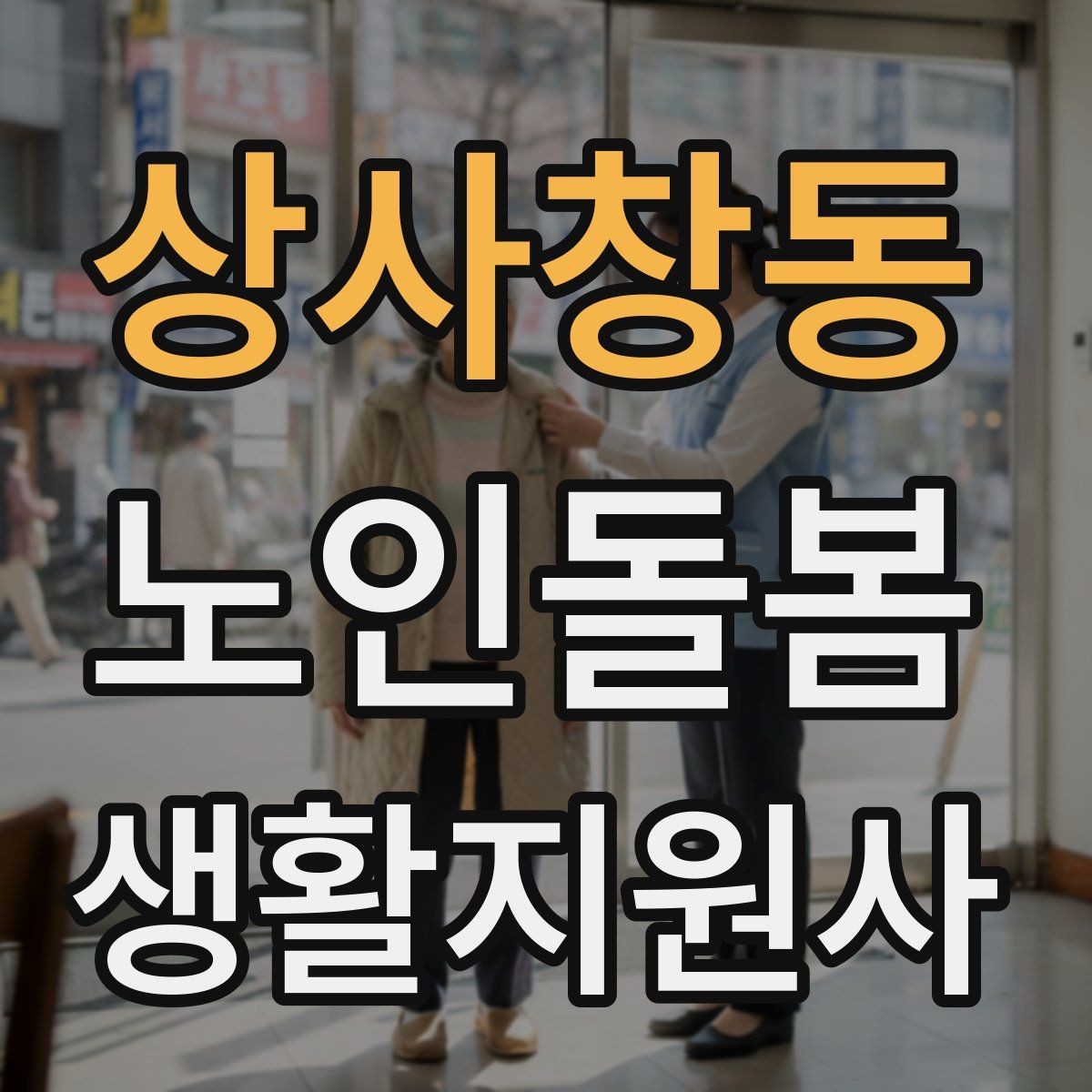 상사창동 노인돌봄생활지원사 자격증 외로움을 줄이는 말벗 대화 주제 추천