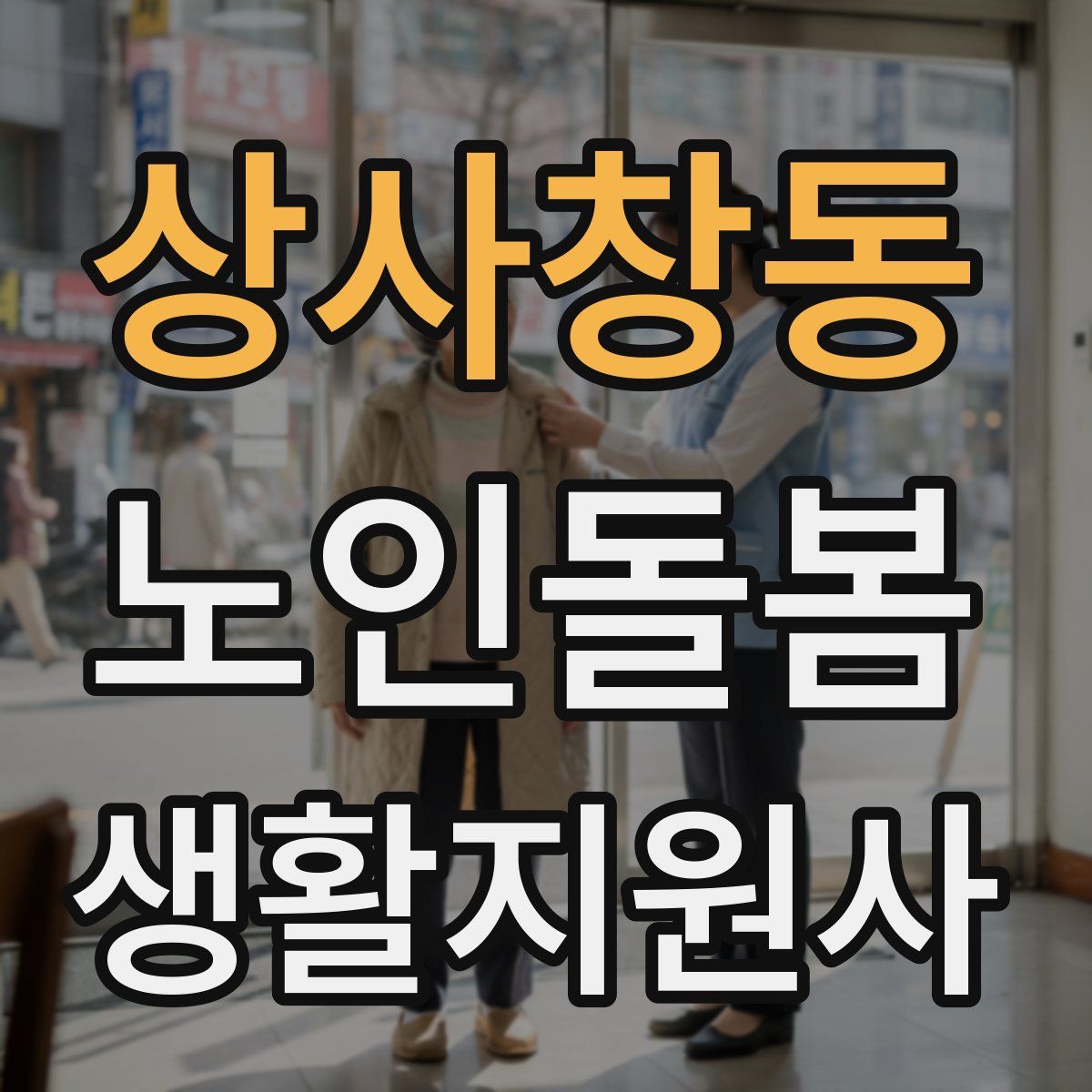 상사창동 노인돌봄생활지원사 자격증