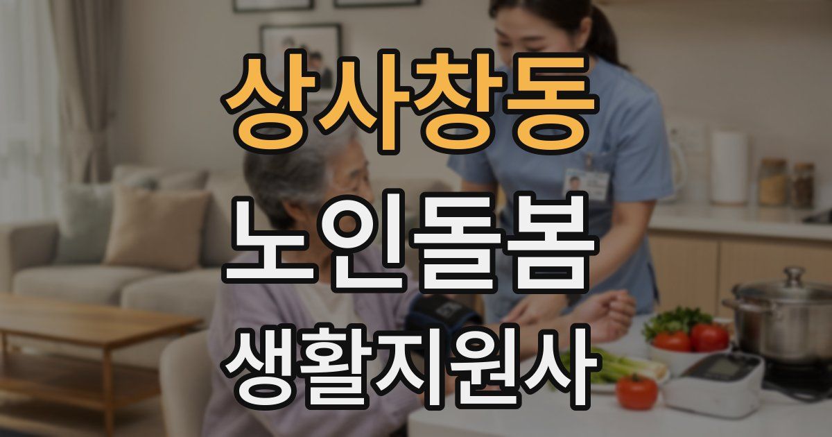 상사창동 노인돌봄생활지원사 자격증