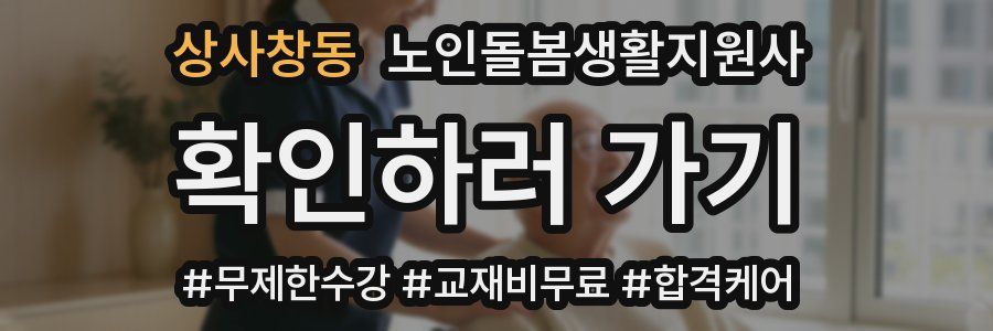 상사창동 노인돌봄생활지원사 자격증