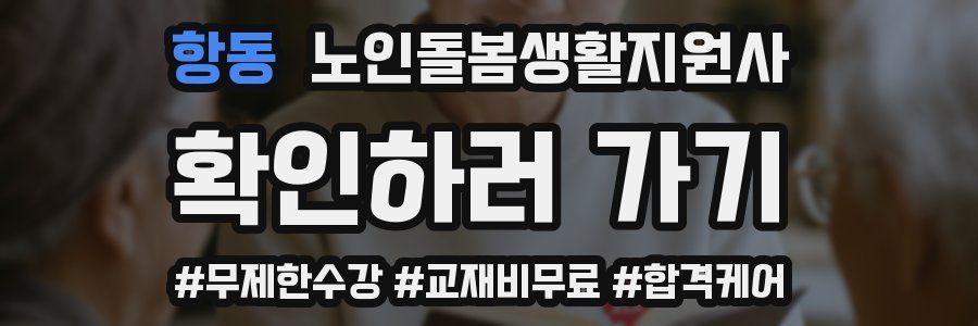 항동 노인돌봄생활지원사 자격증