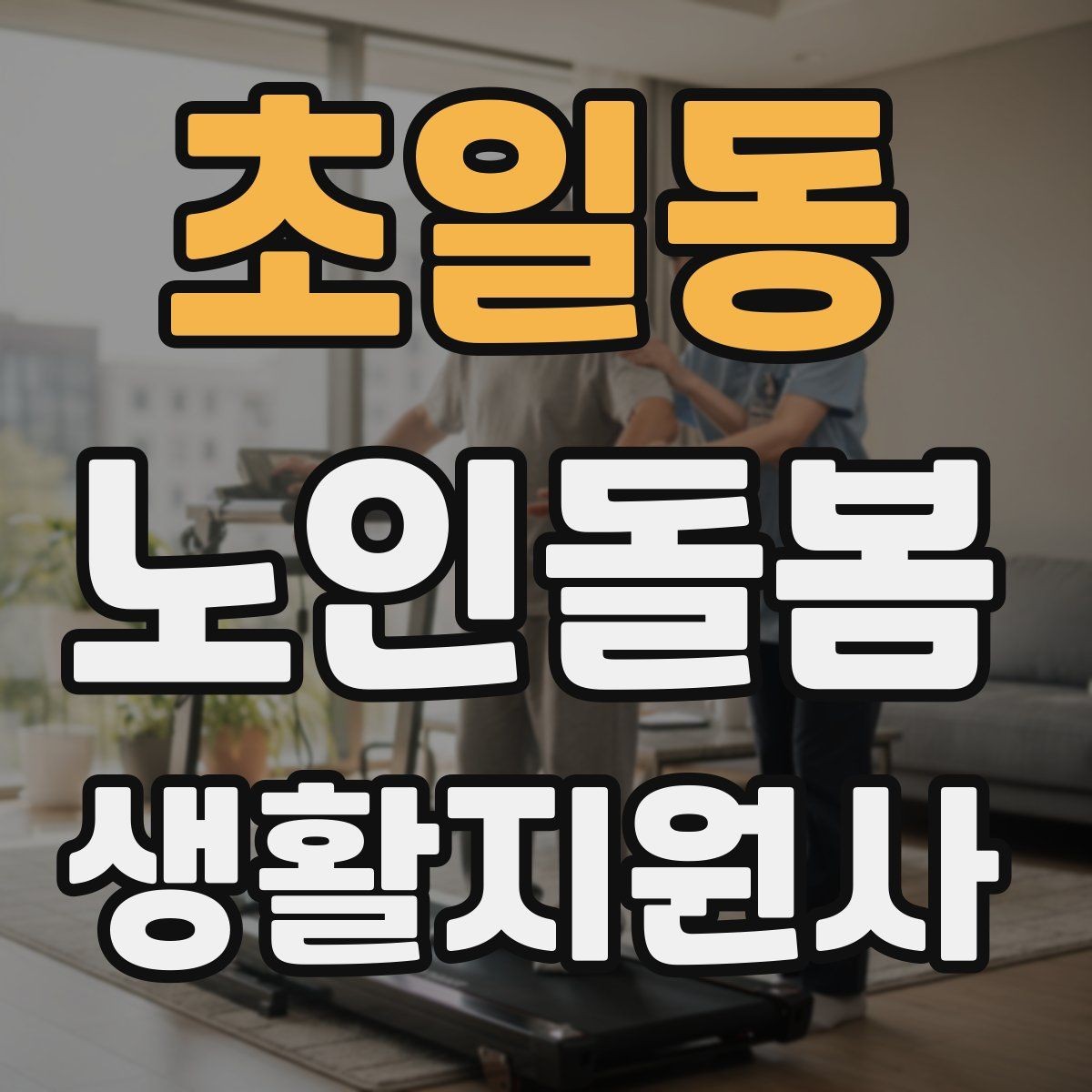 초일동 노인돌봄생활지원사 자격증 주방에서 자주 생기는 위험 요소