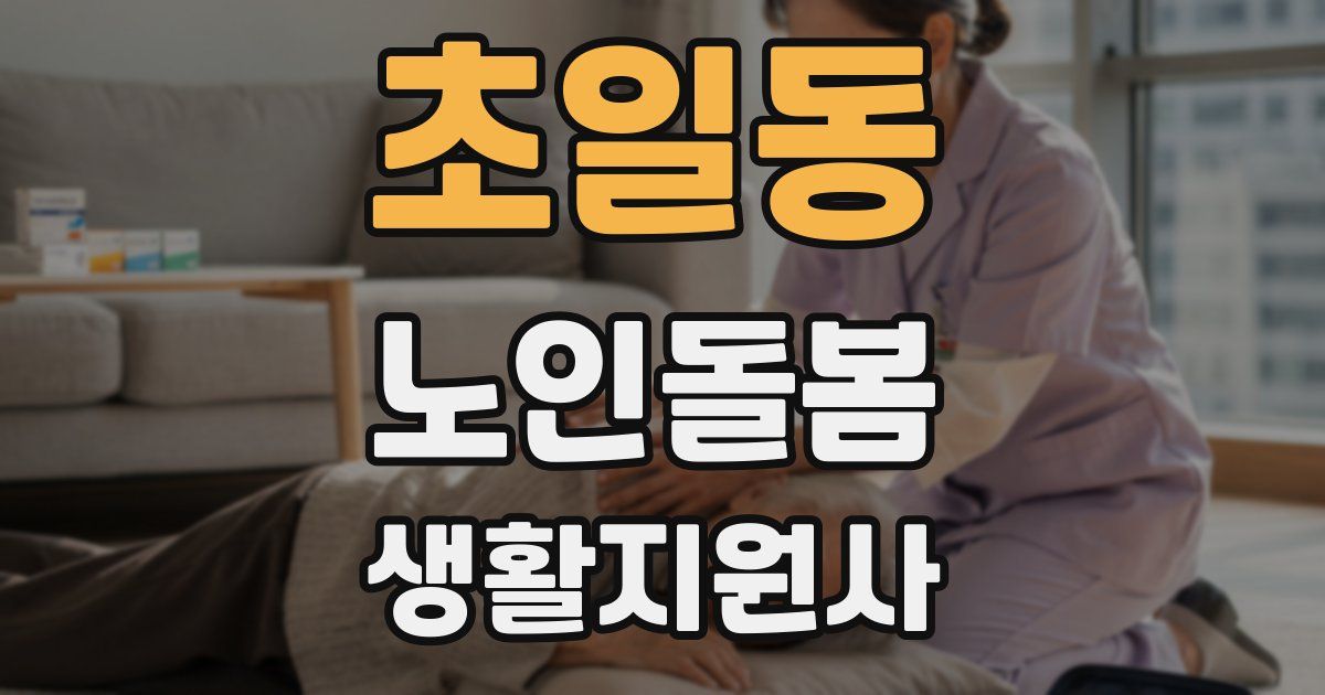 초일동 노인돌봄생활지원사 자격증